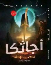 رواية أجاثكا