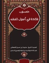 كتاب خمسون فائدة أصولية