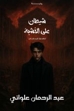 رواية شيطان على الخشبة