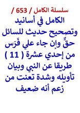 كتاب الكامل في اسانيد وتصحيح حديث للسائل حق وان جاء علي فرس من 11 طريقا عن النبي