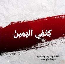 رواية كتفي اليمين