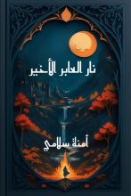 كتاب نار العابر الأخير