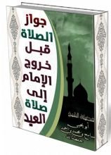 كتاب جواز الصلاة قبل خروج الإمام إلى صلاة العيد