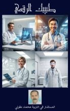 كتاب طبيبك الرقمي