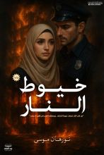 رواية خيوط النار