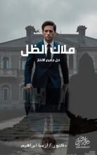 رواية ملاك الظل