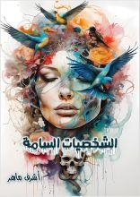 كتاب الشخصيات السامة