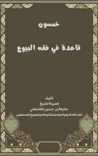 كتاب خمسون قاعدة في فقه البيوع