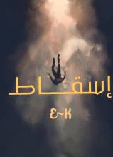 رواية إسقاط