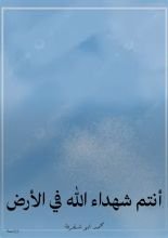 كتاب أنتم شهداء الله في الأرض