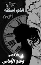 كتاب صوتي الذي اسكته الزمن 