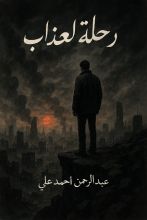 رواية رحلة العذاب