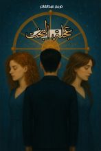 رواية عجلة البخت