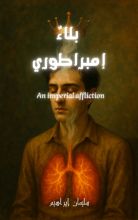 رواية بلاء إمبراطوري