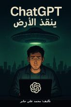 قصة ChatGPT ينقذ الارض