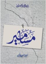 كتاب مسامير