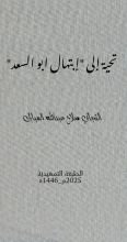 كتاب تحية إلى إبتهال ابو السعد