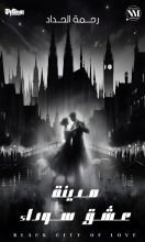 رواية مدينة عشق سوداء