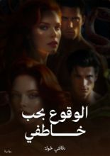 رواية الوقوع بحب خاطفي