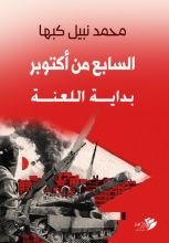 كتاب السابع من أكتوبر