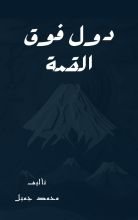 كتاب دول فوق القمة