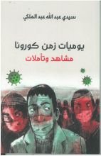 كتاب يوميات زمن كورونا