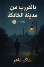 رواية بالقرب من مدينة الخانكة