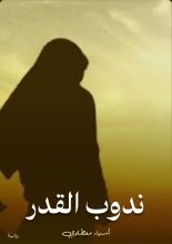 رواية ندوب القدر