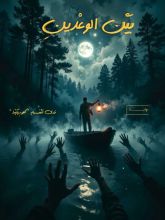 كتاب بين الوعدين