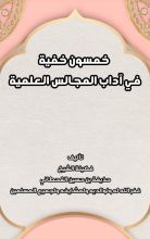 كتاب خمسون خفية في آداب المجالس العلمية