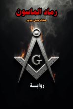 رواية رماد الماسون