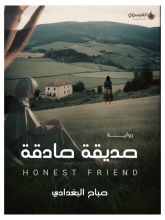 كتاب صديقة صادقة