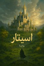 رواية أسيتار