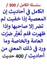 الكامل في احاديث ان المعصية اذا خفيت لم تضر الا صاحبها واذا ظهرت فلم تغير ضرت العامة والخاصة وما ورد في