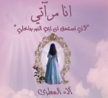 كتاب انا مرآتي