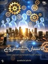 كتاب الإنسان كمشروع