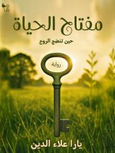 رواية مفتاح الحياة