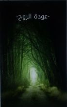 قصة عوده الروح