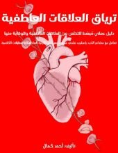كتاب ترياق العلاقات العاطفية