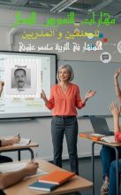 كتاب مهارات التدريس الفعال للمعلمين والمدربين