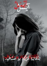 رواية يسل