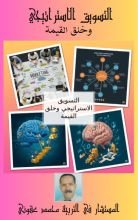 كتاب التسويق الاستيراتيجي و خلق القيمة