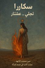 رواية ساكارا