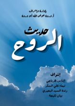 كتاب حديث الروح