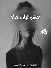 كتاب عشوائيات فتاة