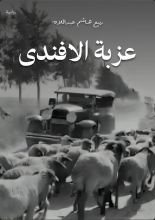 رواية عزبة الافندى