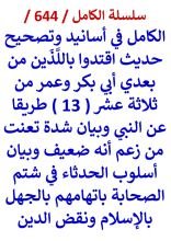 كتاب الكامل في اسانيد وتصحيح حديث اقتدوا باللذين من بعدي ابي بكر وعمر من 13 طريقا عن النبي