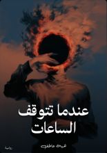 رواية عندما تتوقف الساعات