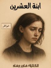 كتاب ابنة العشرين