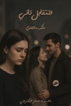 رواية ونتقابل تاني